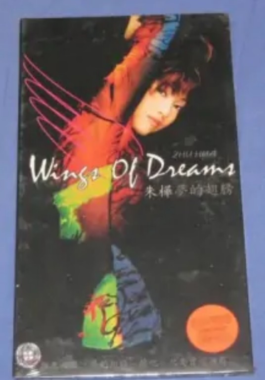 梦的翅膀（朱桦1998年发行的音乐专辑）