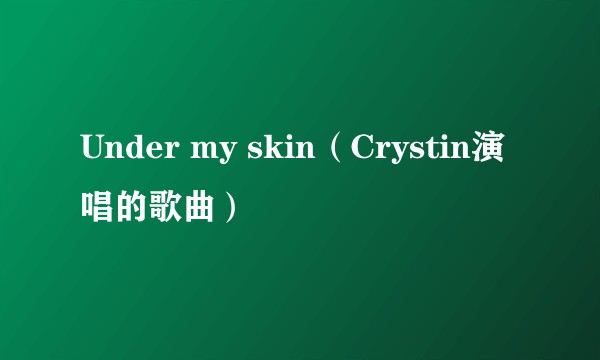 Under my skin（Crystin演唱的歌曲）