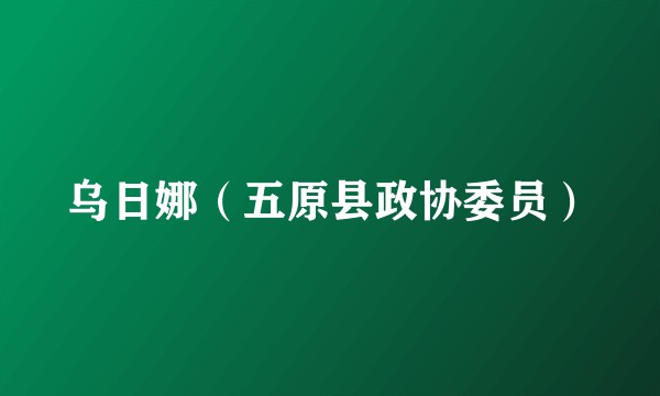 乌日娜（五原县政协委员）