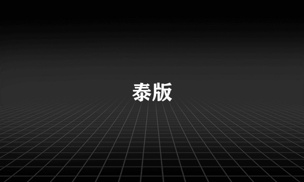 泰版