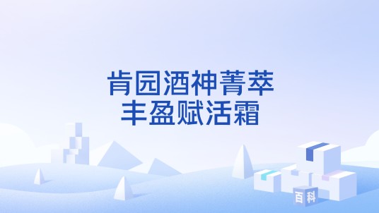 肯园酒神菁萃丰盈赋活霜