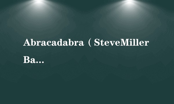 Abracadabra（SteveMillerBand专辑）