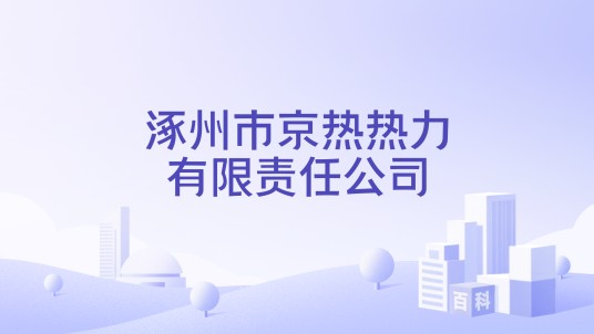 涿州市京热热力有限责任公司