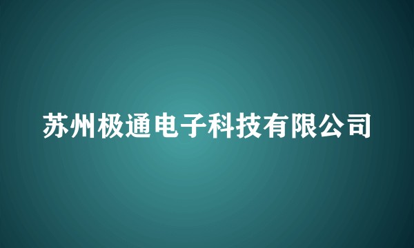 苏州极通电子科技有限公司