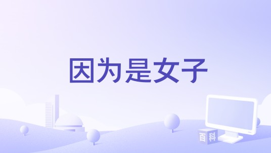 因为是女子（2015年拍摄电影）