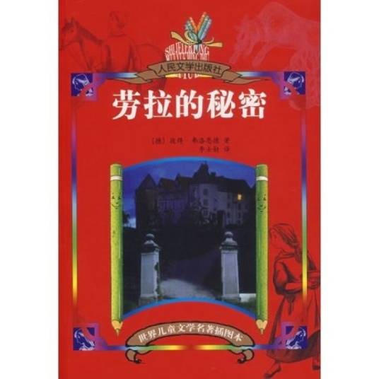劳拉的秘密（插图本）