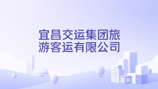 宜昌交运集团旅游客运有限公司