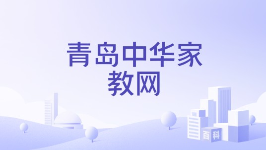 青岛中华家教网