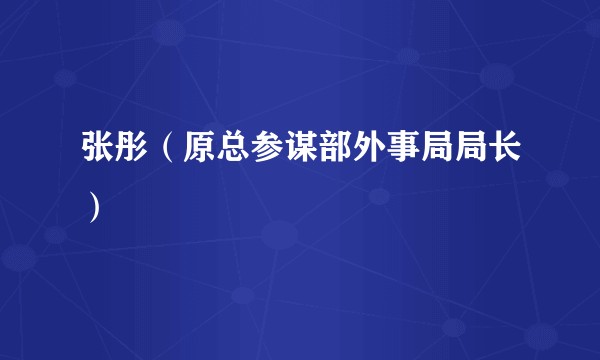张彤(原总参谋部外事局局长)