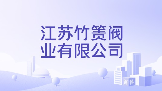 江苏竹箦阀业有限公司
