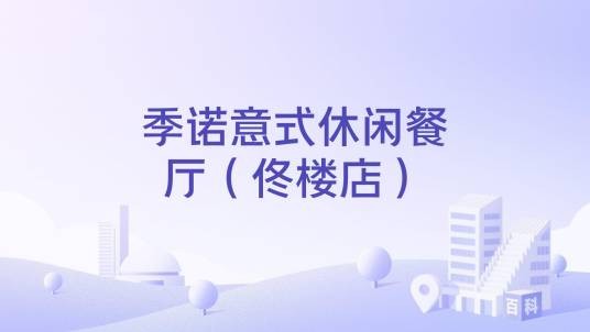 季诺意式休闲餐厅（佟楼店）
