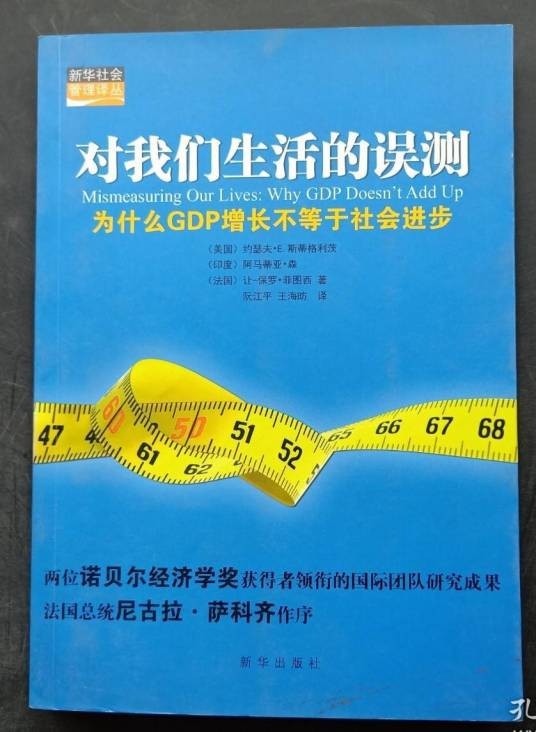 对我们生活的误测:为什么GDP增长不等于社会进步(2011年新华出版社出版的图书)