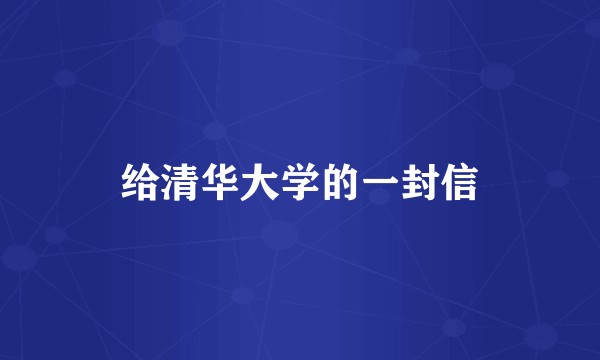 给清华大学的一封信