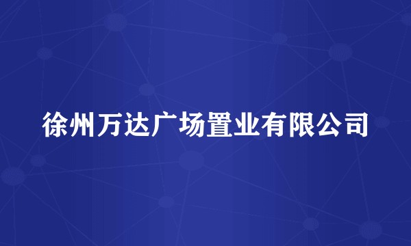 徐州万达广场置业有限公司