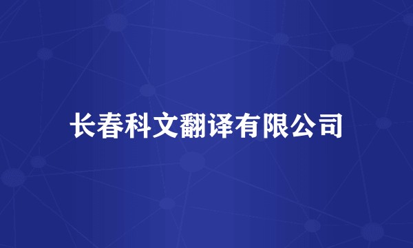 长春科文翻译有限公司