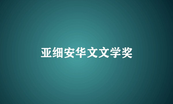 亚细安华文文学奖