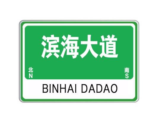 滨海大道（山东省威海市城市道路）