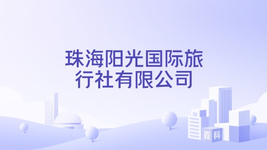 珠海阳光国际旅行社有限公司