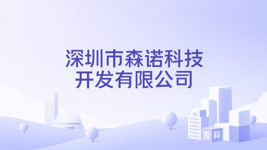 深圳市森诺科技开发有限公司