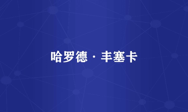 哈罗德·丰塞卡