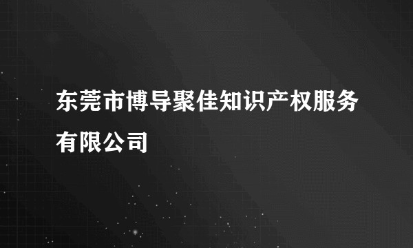 东莞市博导聚佳知识产权服务有限公司