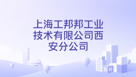 上海工邦邦工业技术有限公司西安分公司