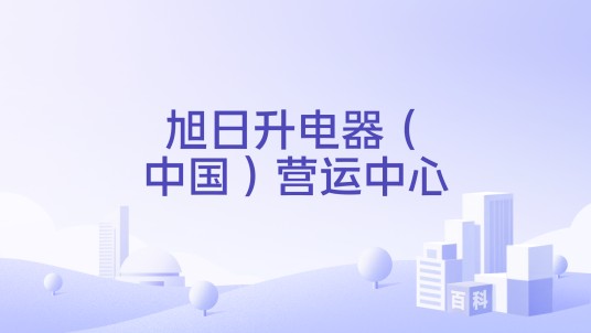 旭日升电器（中国）营运中心