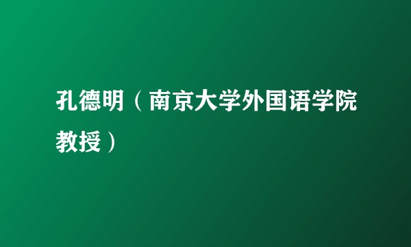 孔德明（南京大学外国语学院教授）