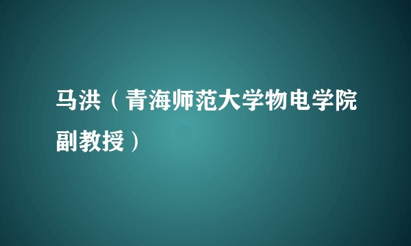 马洪（青海师范大学物电学院副教授）