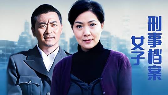 中国刑警之女子刑事档案