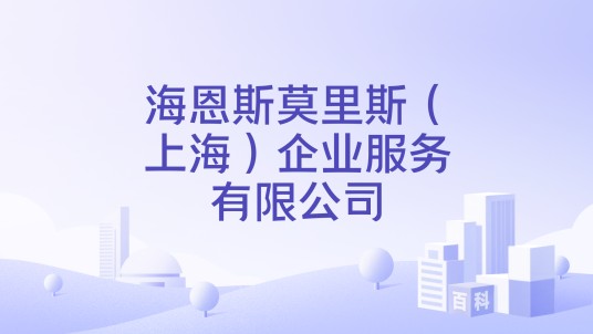 海恩斯莫里斯（上海）企业服务有限公司