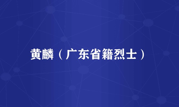 黄麟（广东省籍烈士）