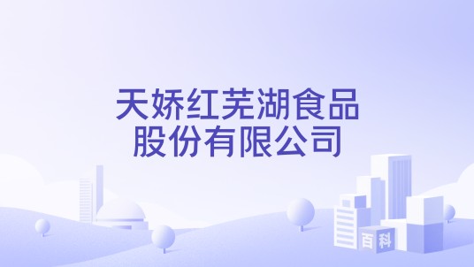天娇红芜湖食品股份有限公司