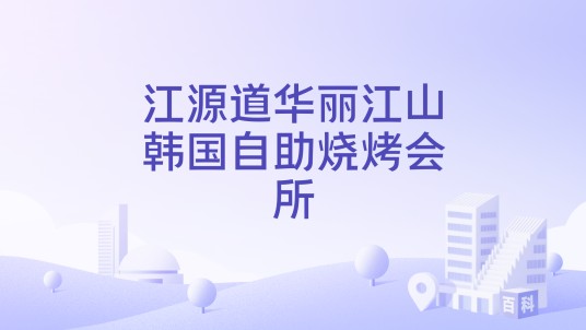 江源道华丽江山韩国自助烧烤会所
