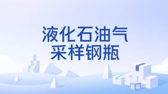 液化石油气采样钢瓶
