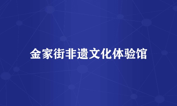 金家街非遗文化体验馆