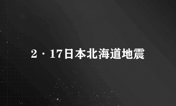 2·17日本北海道地震