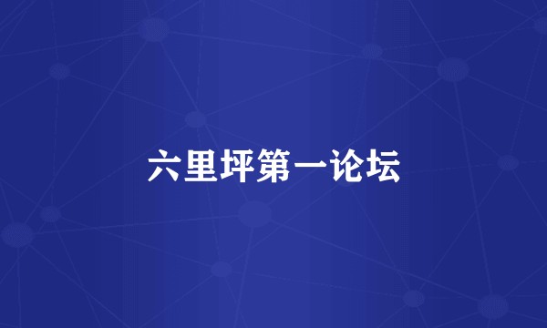 六里坪第一论坛