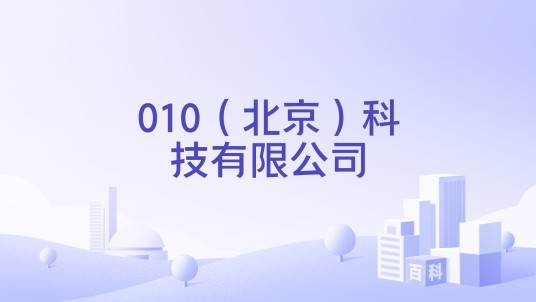 010(北京)科技有限公司