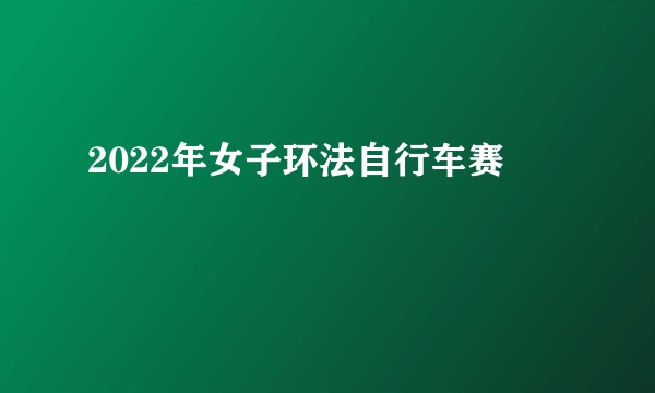 2022年女子环法自行车赛