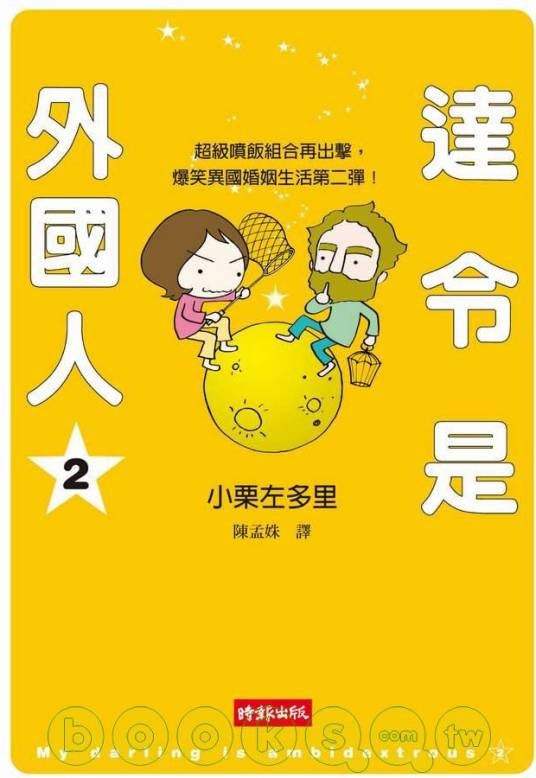 达令是外国人2
