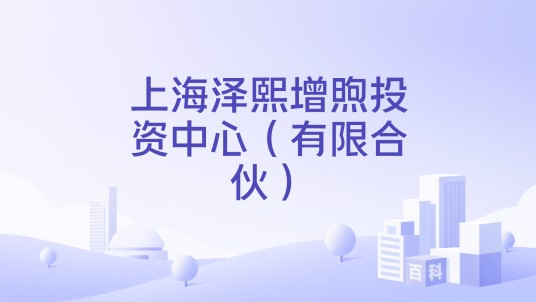 上海泽熙增煦投资中心(有限合伙)