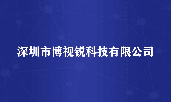 深圳市博视锐科技有限公司