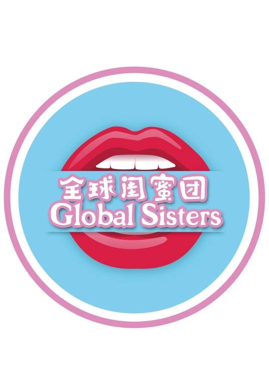 全球闺蜜团