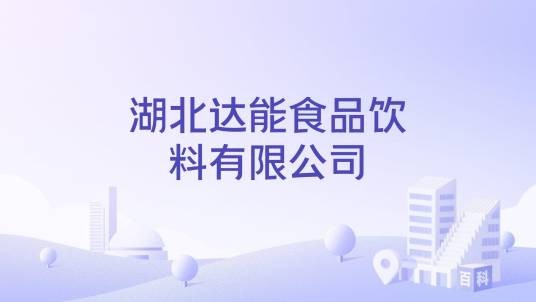 湖北达能食品饮料有限公司