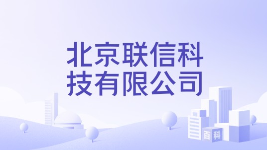 北京联信科技有限公司