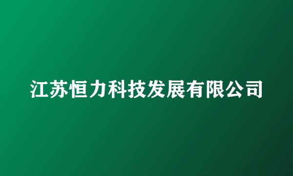 江苏恒力科技发展有限公司