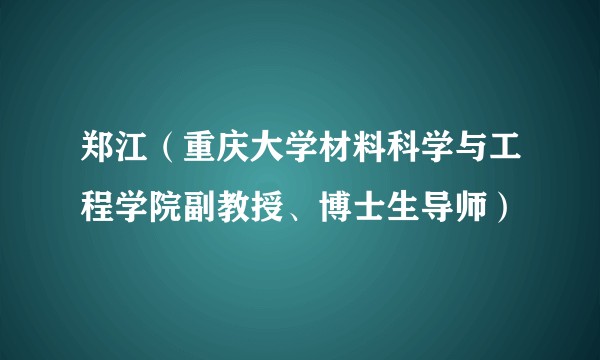 郑江（重庆大学材料科学与工程学院副教授、博士生导师）