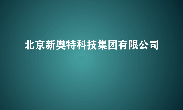 北京新奥特科技集团有限公司