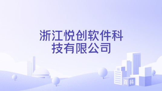 浙江悦创软件科技有限公司